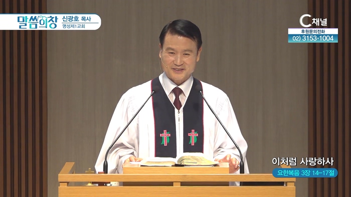 이처럼 사랑하사┃명성제1교회 신광호 목사	