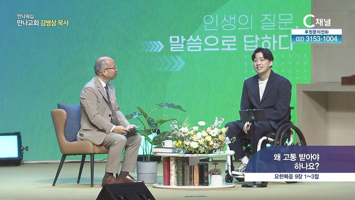왜 고통 받아야 하나요?┃ 만나교회 김병삼 목사, 박위 형제	