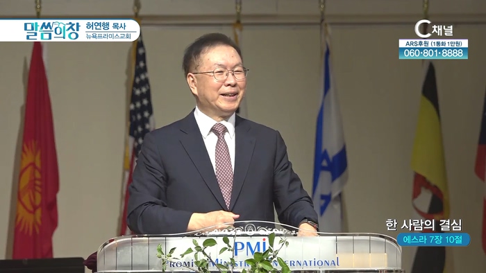 한 사람의 결심┃뉴욕프라미스교회 허연행 목사	