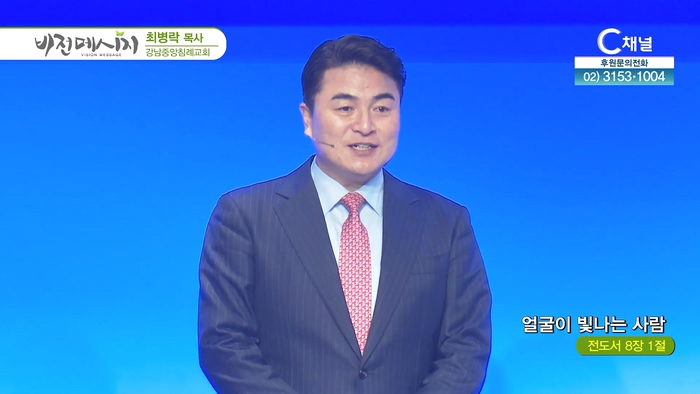 얼굴이 빛나는 사람┃강남중앙침례교회 최병락 목사		