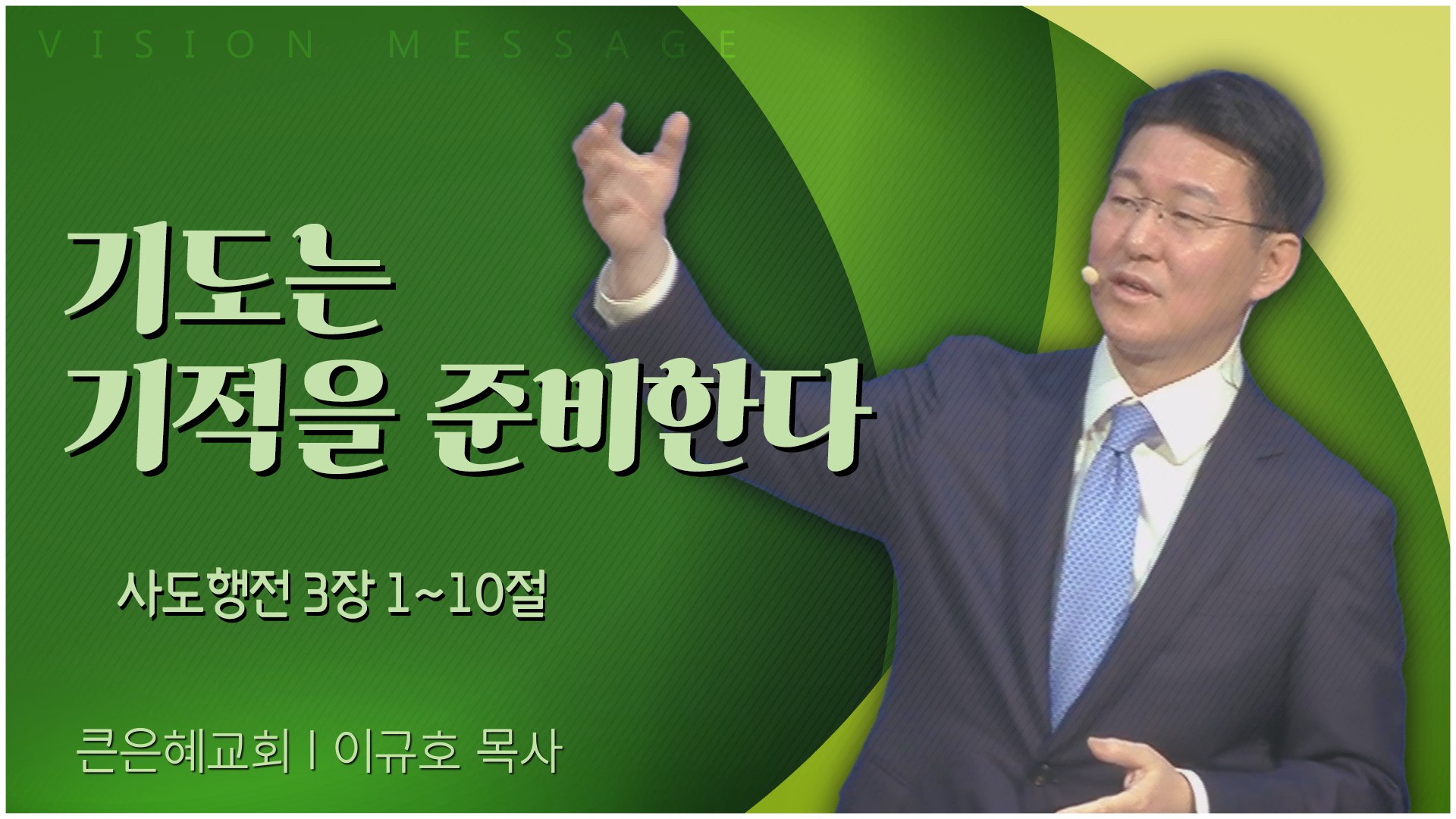 기도는 기적을 준비한다┃큰은혜교회 이규호 목사	