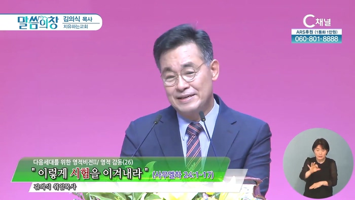 이렇게 시험을 이겨내라┃치유하는교회 김의식 목사	