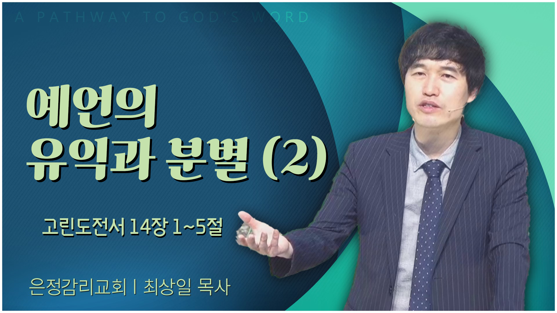 예언의 유익과 분별 (2)┃은정감리교회 최상일 목사	