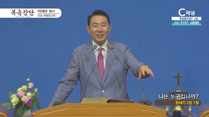 나는 누구입니까?┃오송하늘문교회 이재수 목사	