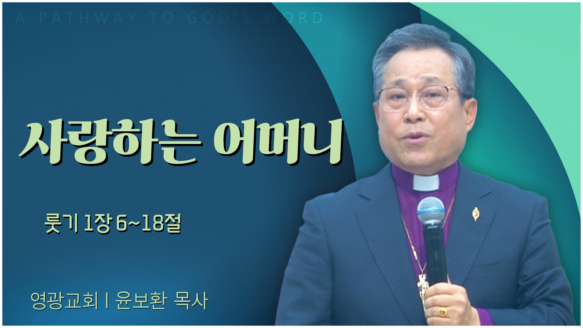 사랑하는 어머니┃영광교회 윤보환 감독	