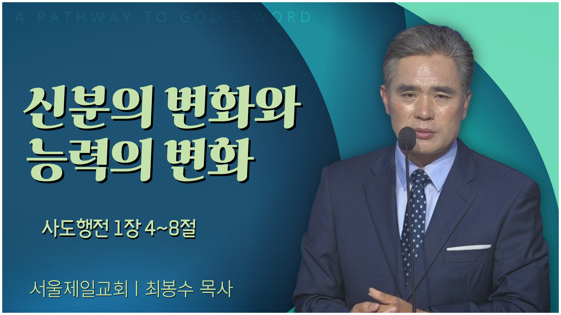 신분의 변화와 능력의 변화┃서울제일교회 최봉수 목사		