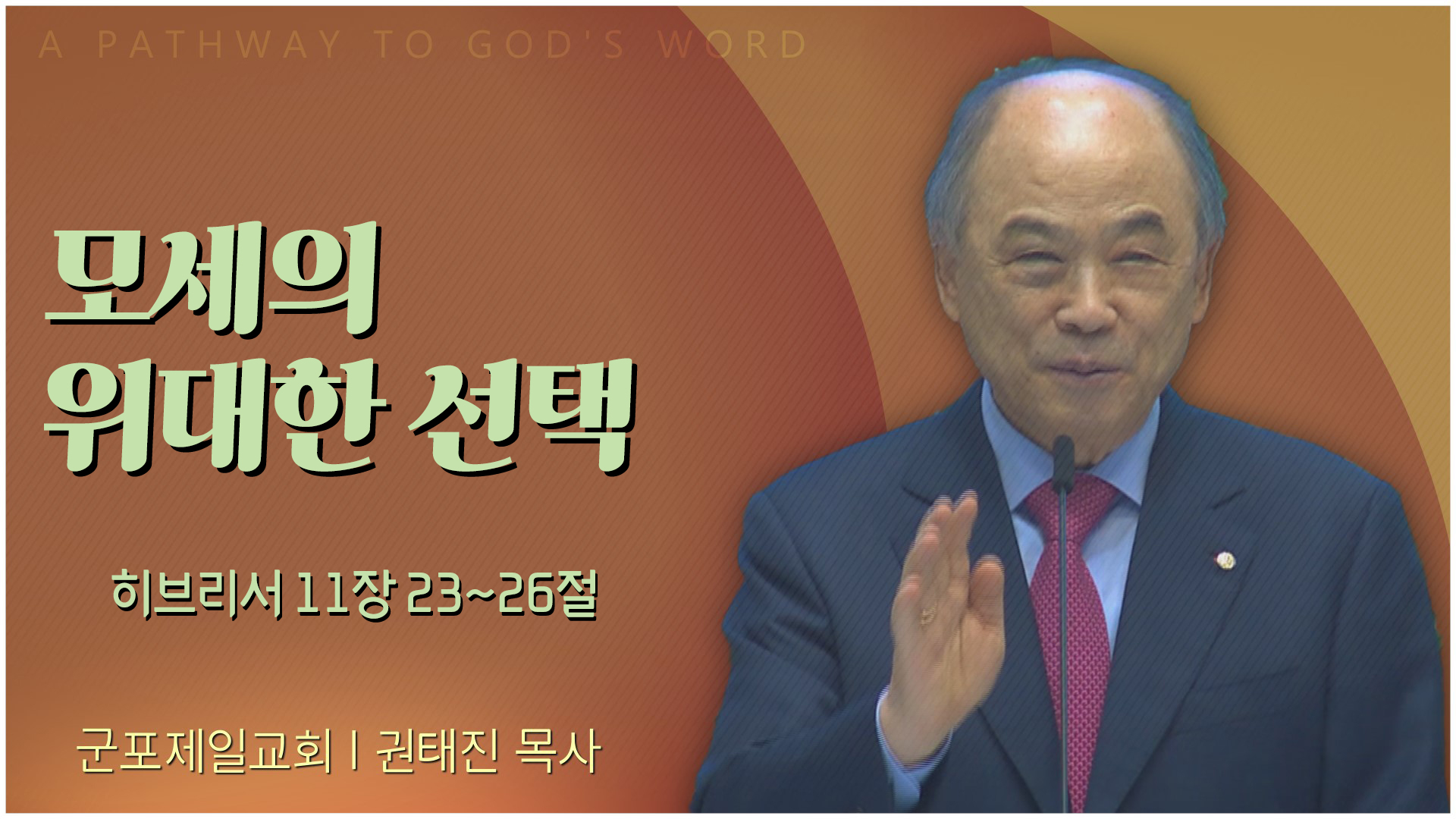 모세의 위대한 선택┃군포제일교회 권태진 목사	