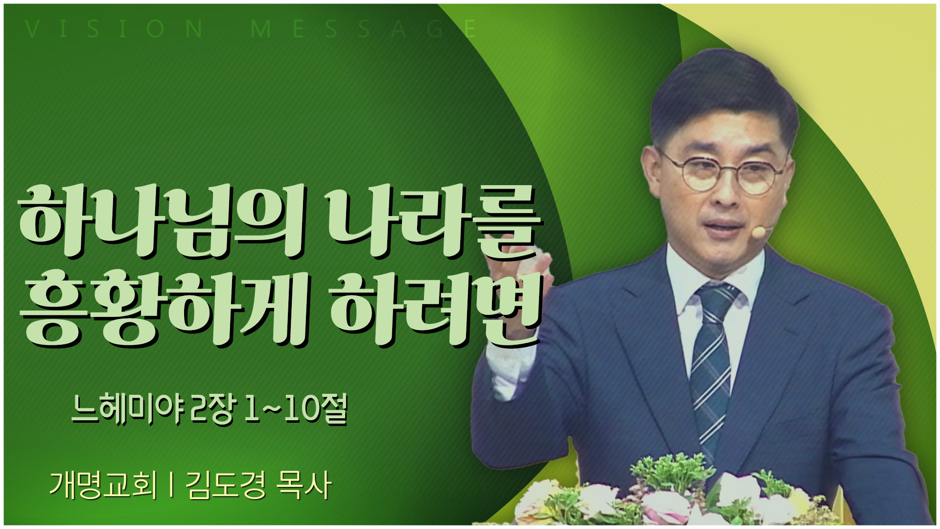 하나님의 나라를 흥황하게 하려면┃개명교회 김도경 목사		