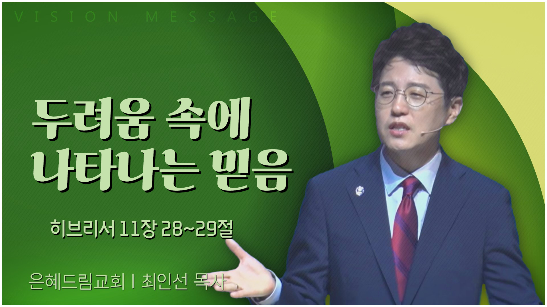 두려움 속에 나타나는 믿음┃은혜드림교회 최인선 목사	