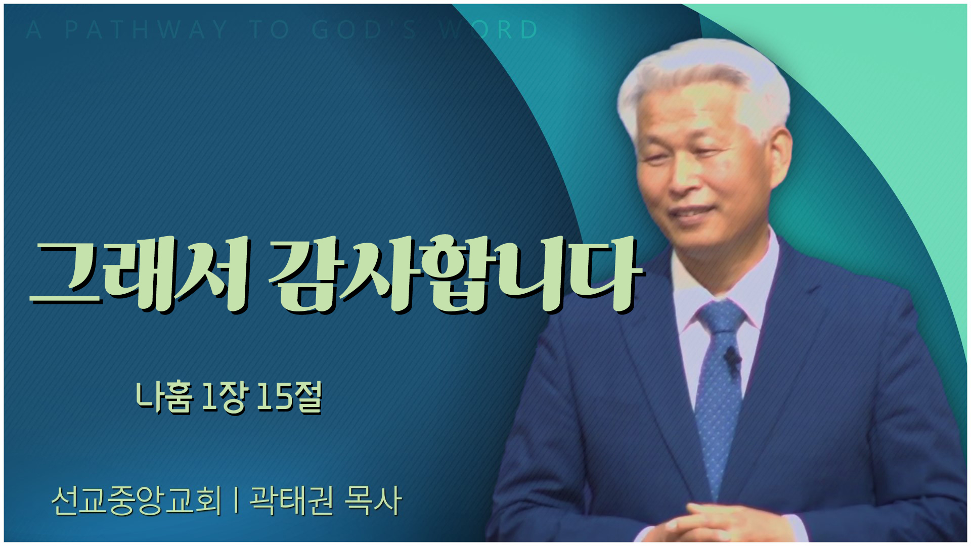 그래서 감사합니다┃선교중앙교회 곽태권 목사	