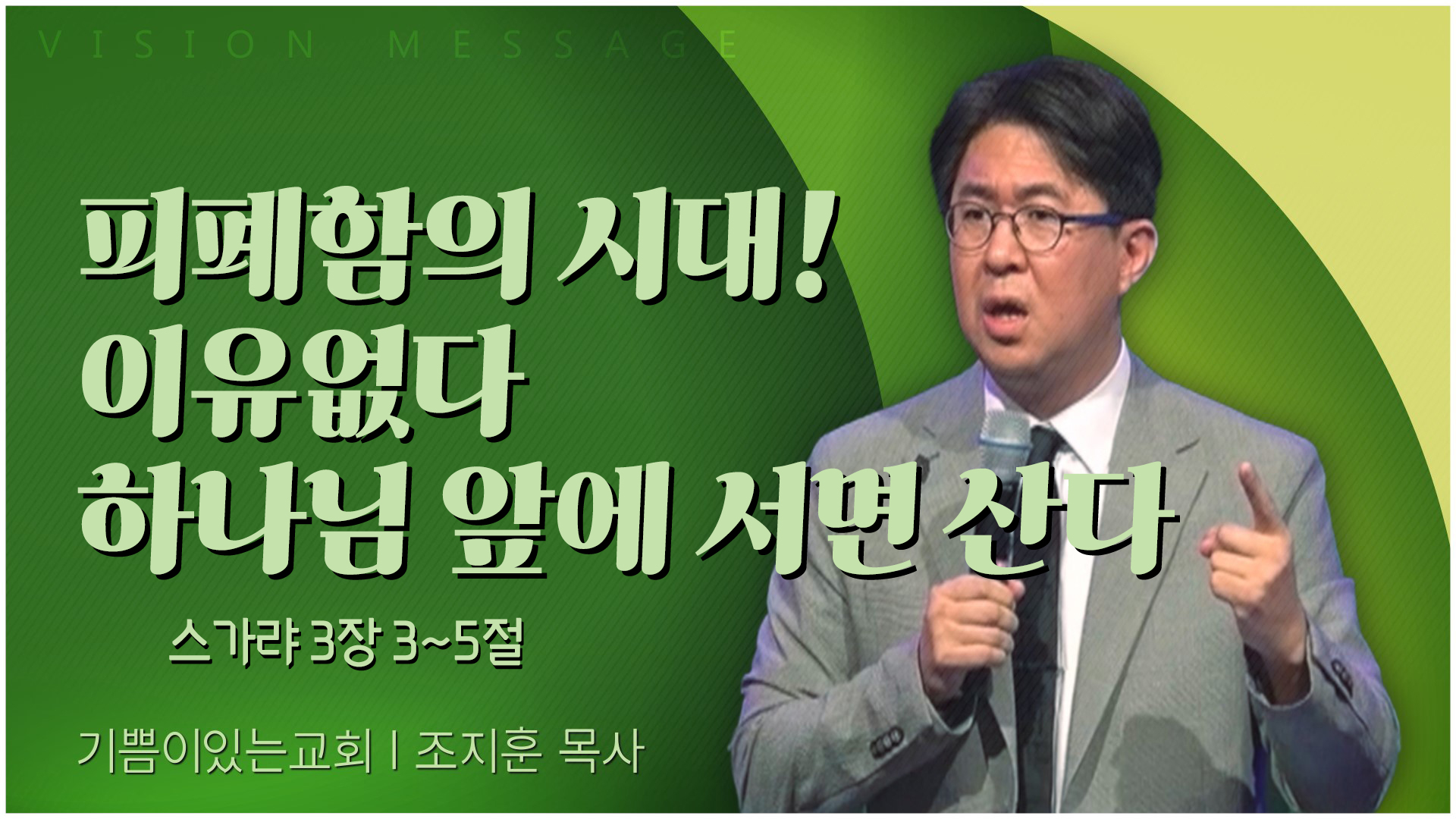 피폐함의 시대! 이유없다 하나님 앞에 서면 산다┃기쁨이 있는 교회 조지훈 목사	