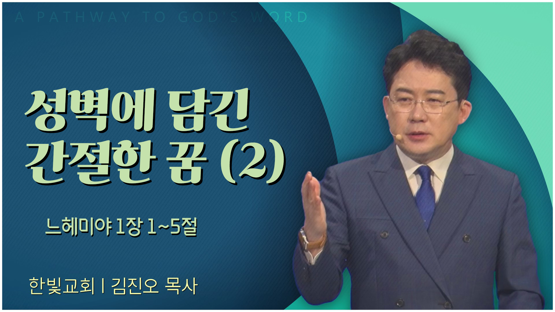 성벽에 담긴 간절한 꿈 2┃한빛교회 김진오 목사	