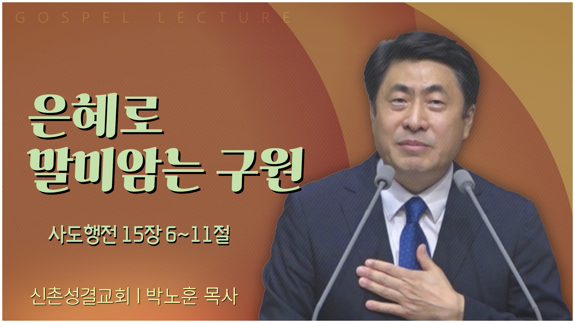 은혜로 말미암는 구원┃신촌성결교회 박노훈 목사	