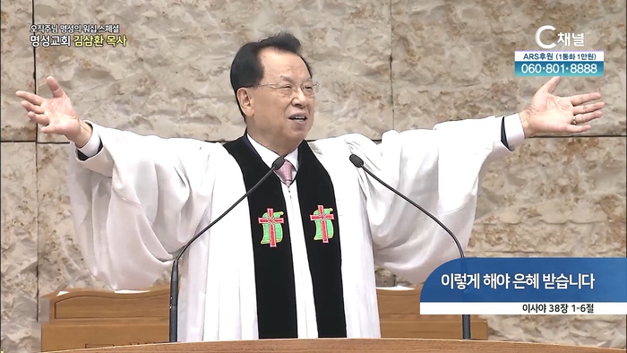 [2022/07/07 스페셜 오직주님 명성의 워십] 235회┃이렇게 해야 은혜 받습니다┃명성교회 김삼환 원로 목사 [C채널]  	