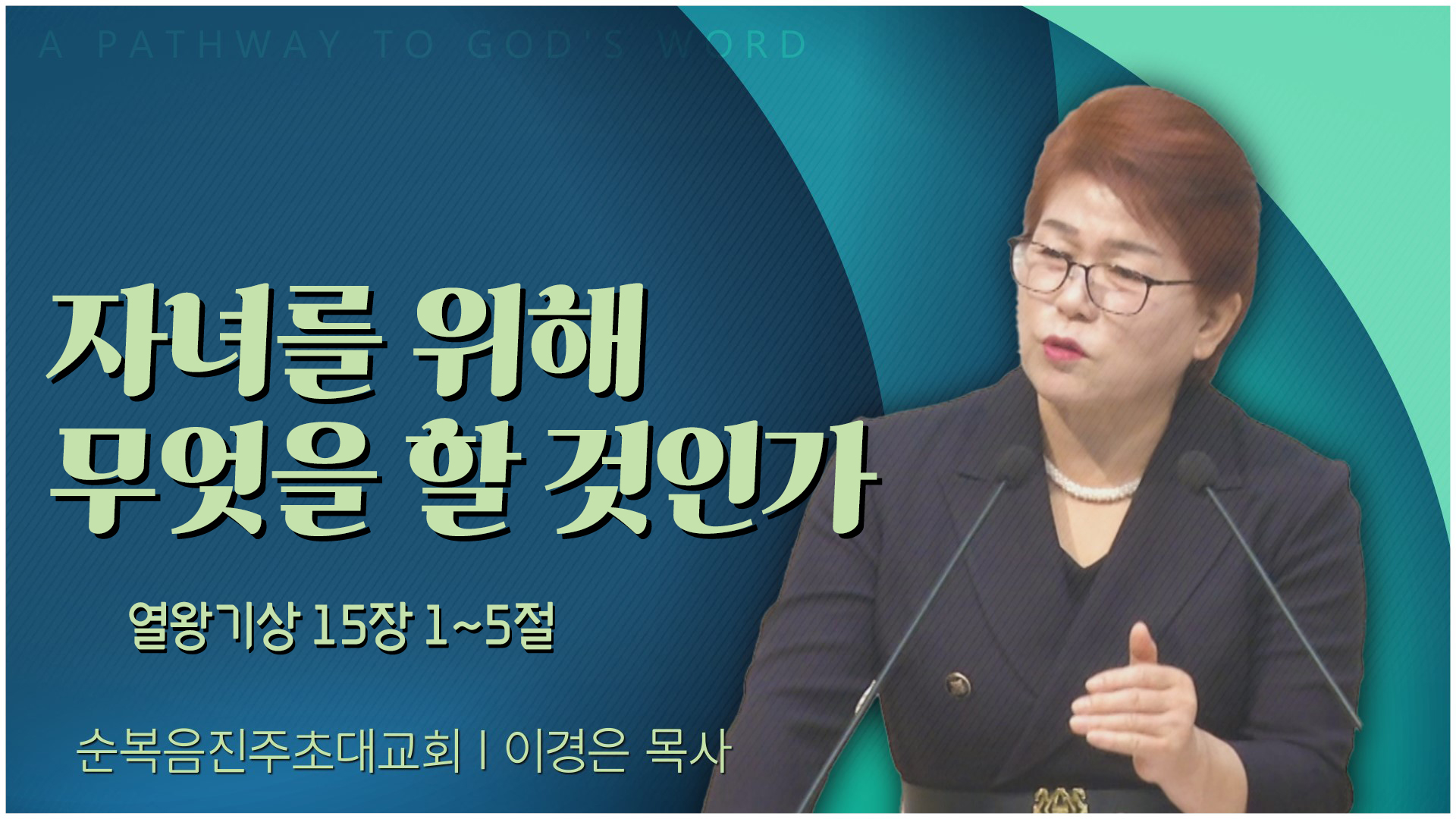 자녀를 위해 무엇을 할 것인가┃순복음진주초대교회 이경은 목사	