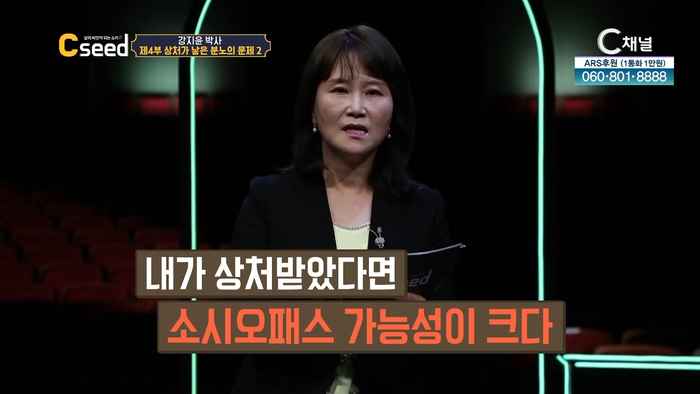 상처를 부르는 언어습관 - 제4부 '상처가 낳은 분노의 문제 2 내 안에 살고 있는 괴물, 소시오패스, 사이코패스' 강지윤 박사┃[C'seed  씨드] 40회		