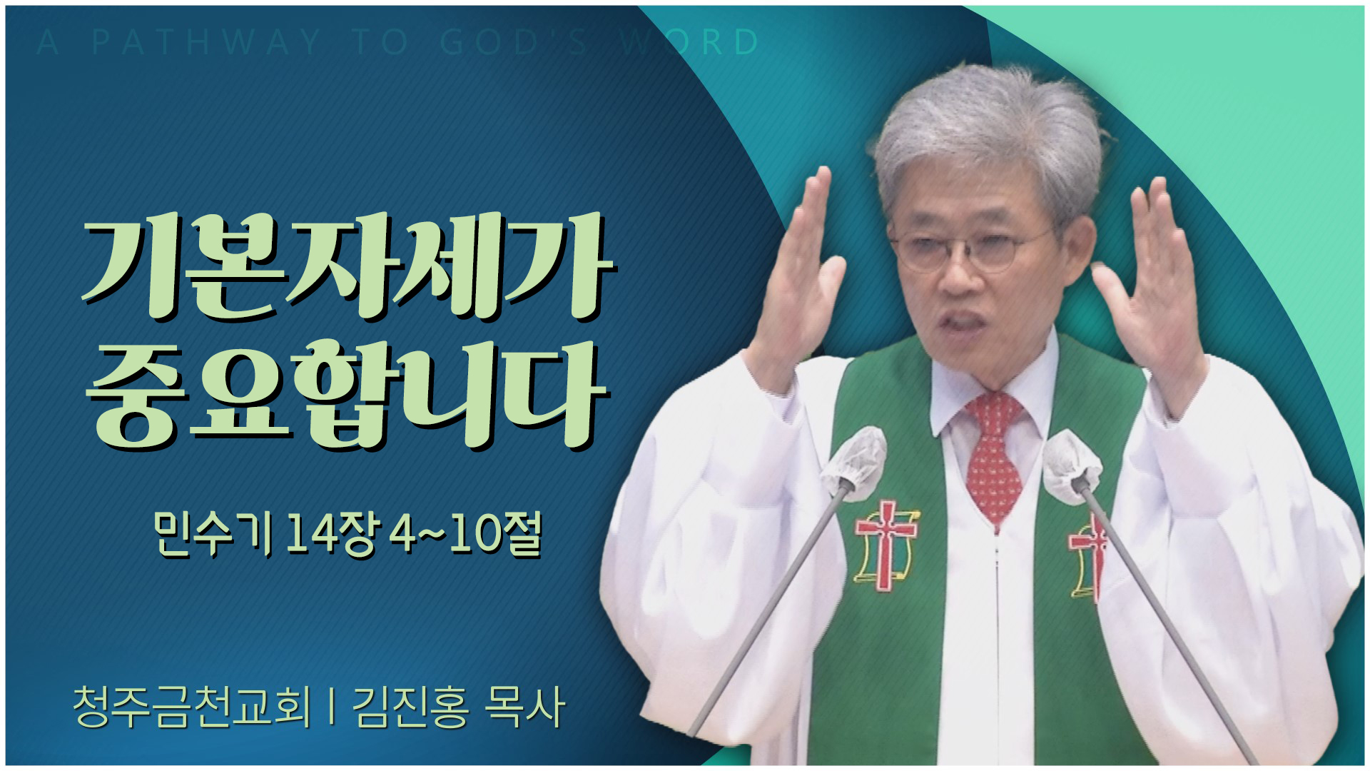 기본자세가 중요합니다┃청주금천교회 김진홍 목사	