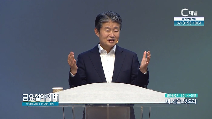 네 신을 벗으라┃금요철야예배 이규현 목사	