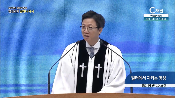 [2022/07/10 오직주님 명성의 워십] 일터에서 지키는 영성┃명성교회 김삼환 원로 목사 [C채널]		