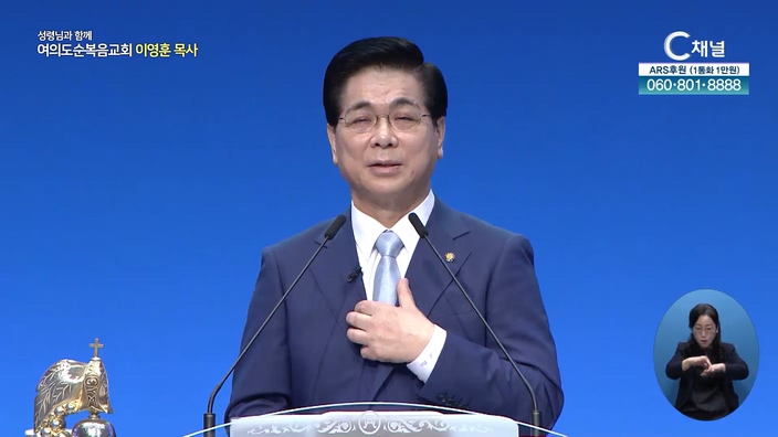 나의 등불을 켜시는 주님┃여의도순복음교회 이영훈 목사	