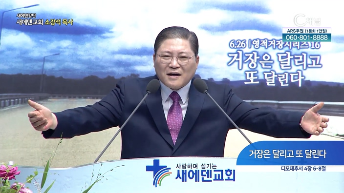 거장은 달리고 또 달린다┃새에덴교회 소강석 목사	