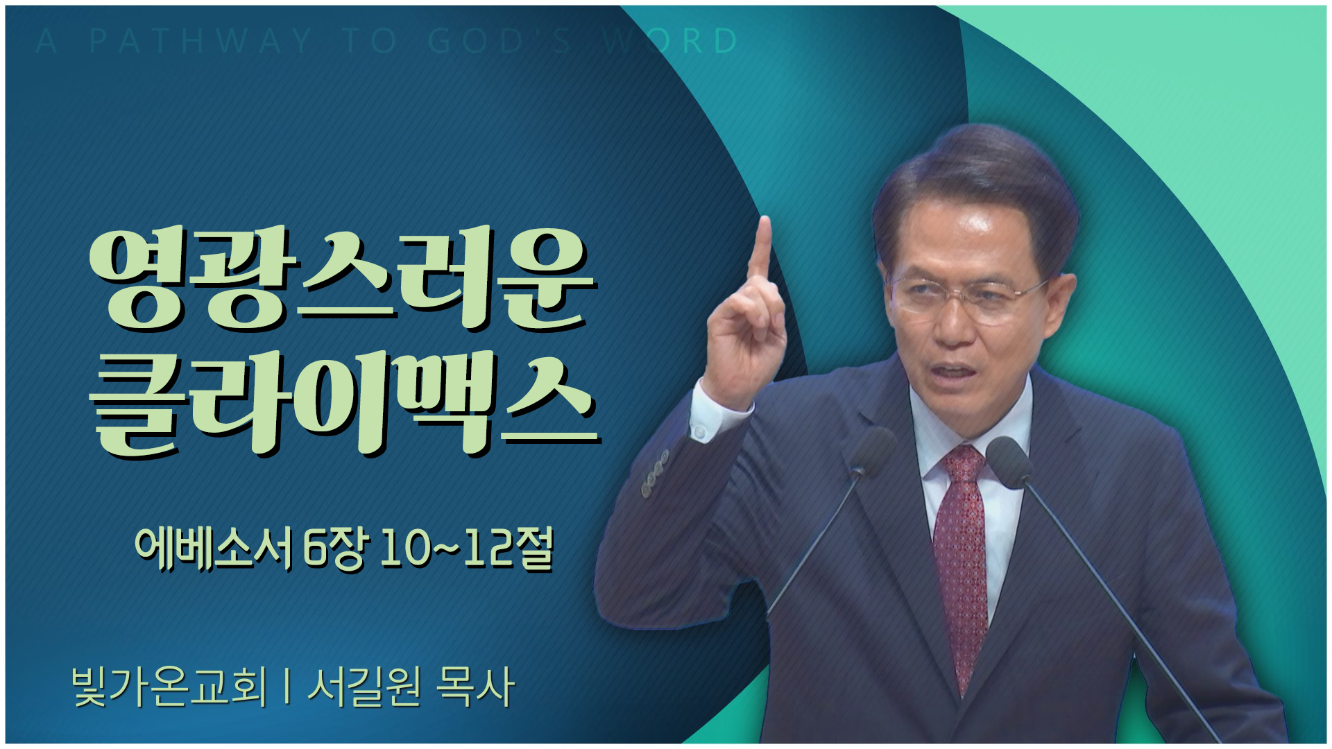 영광스러운 클라이맥스┃빛가온교회 서길원 목사		