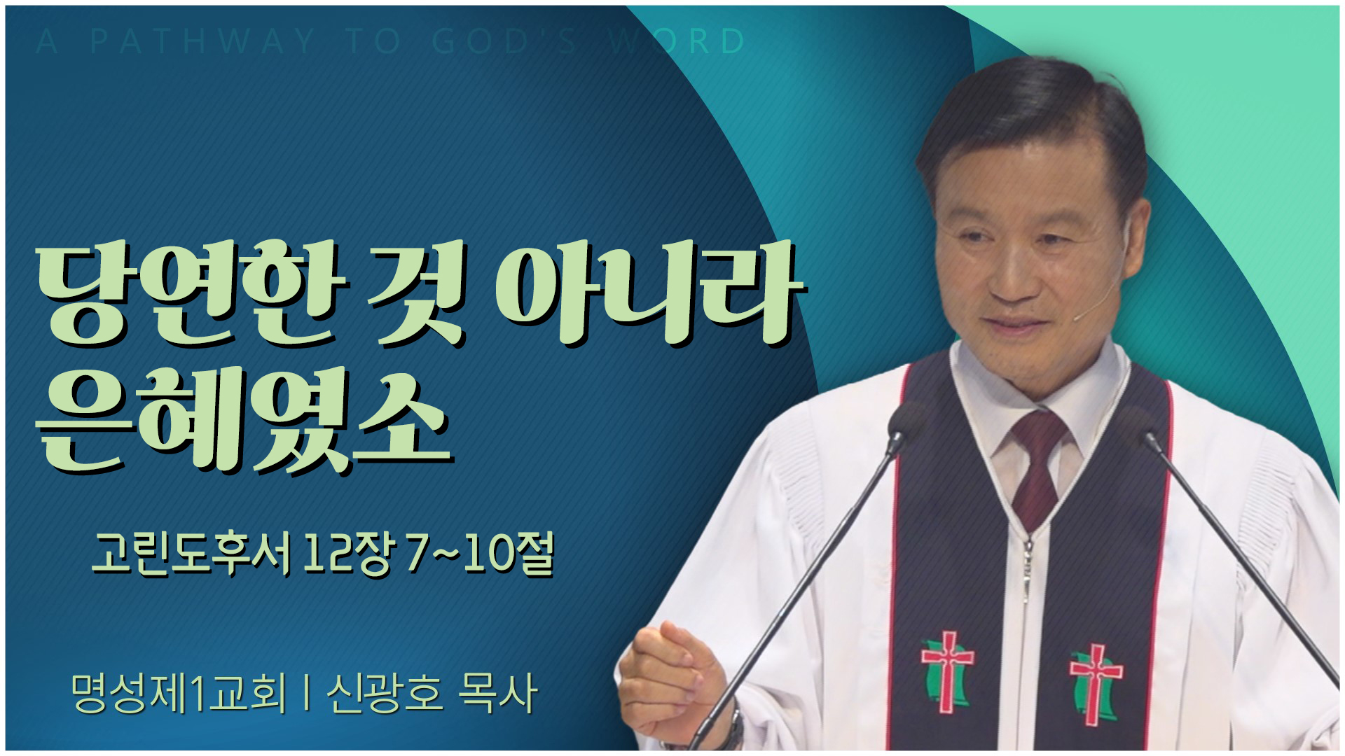 당연한 것 아니라 은혜였소┃명성제1교회 신광호 목사	