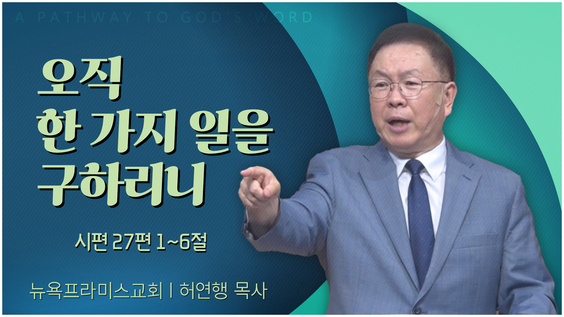 오직 한 가지 일을 구하리니┃뉴욕프라미스교회 허연행 목사	