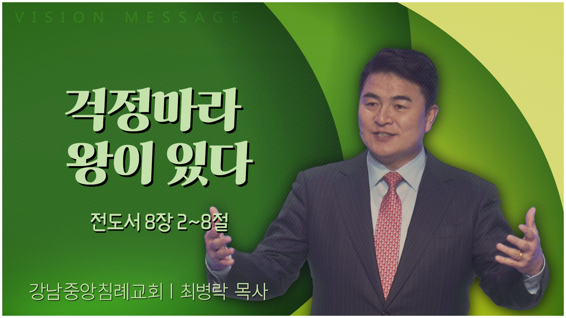 걱정마라 왕이 있다┃강남중앙침례교회 최병락 목사	