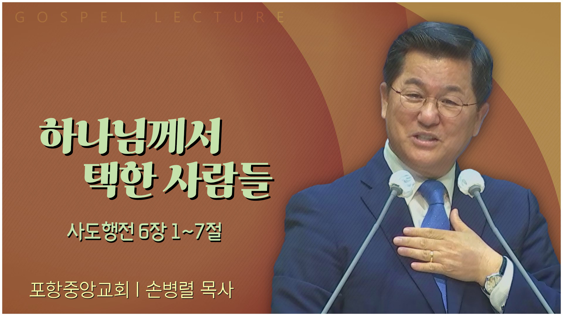 하나님께서 택한 사람들┃포항중앙교회 손병렬 목사 	