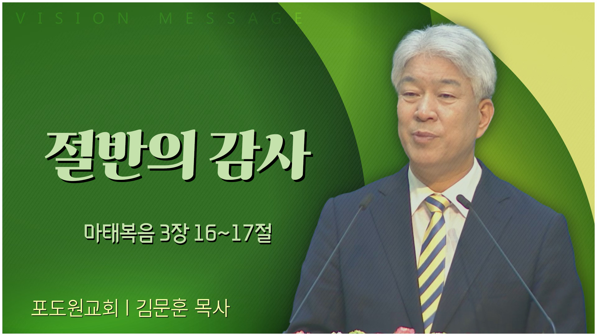 절반의 감사┃포도원교회 김문훈 목사	