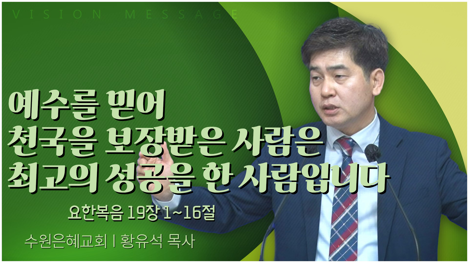 예수를 믿어 천국을 보장받은 사람은 최고의 성공을 한 사람입니다┃수원은혜교회 황유석 목사	