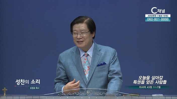 오늘을 살아갈 특권을 얻은 사람들┃성찬의 소리 오원호 목사	