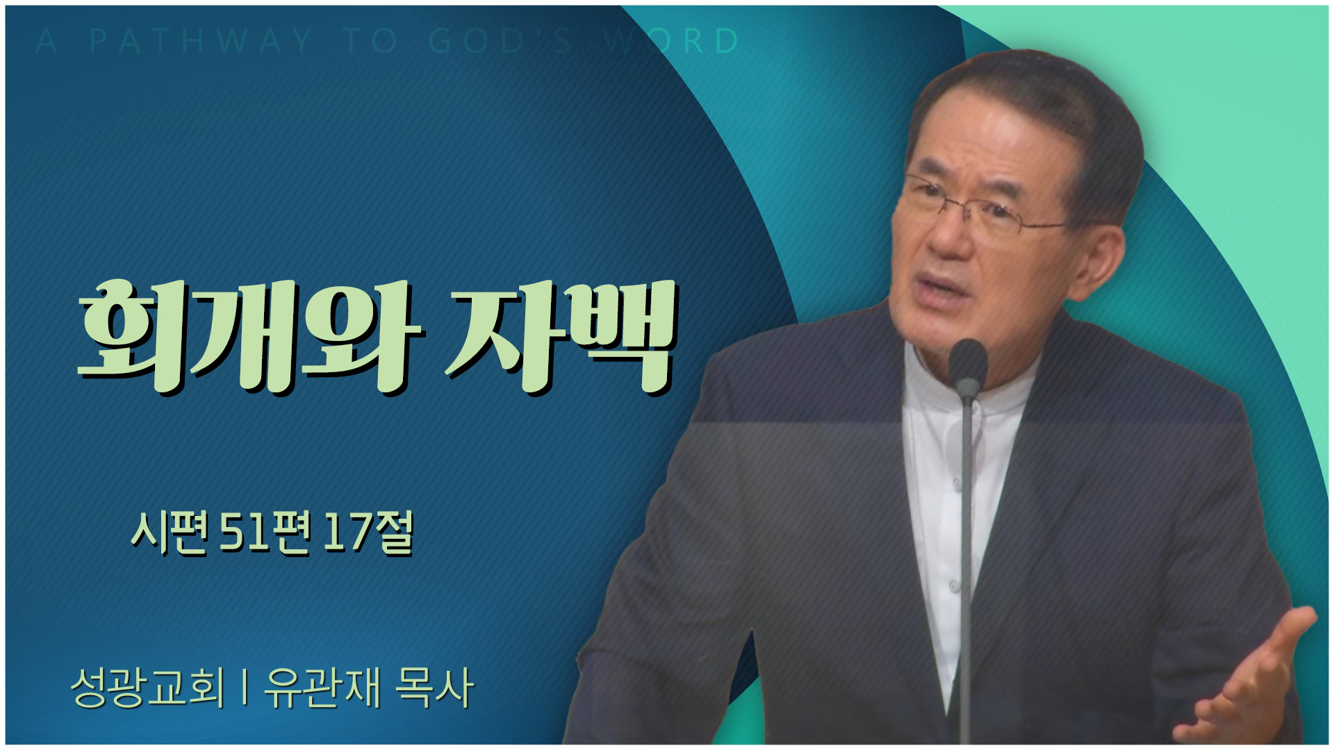 회개와 자백┃성광교회 유관재 목사	