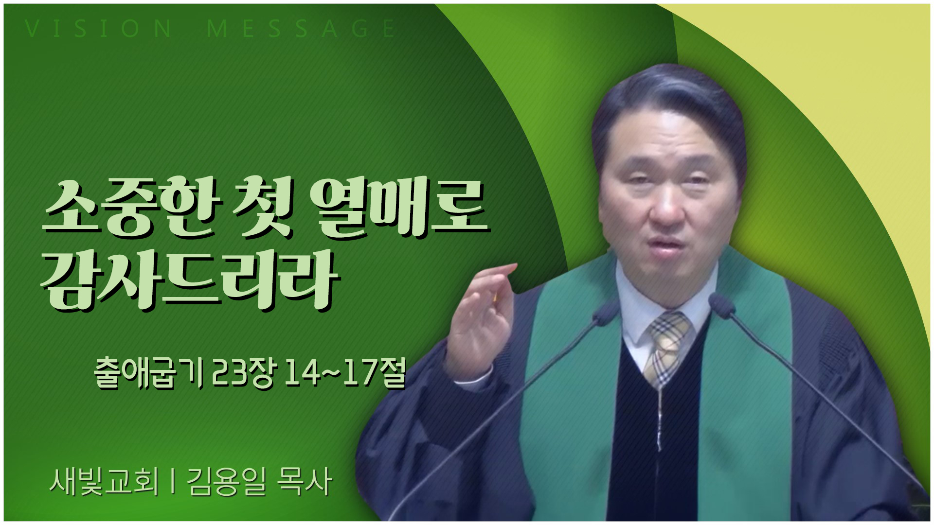 소중한 첫 열매로 감사드리라┃새빛교회 김용일 목사	