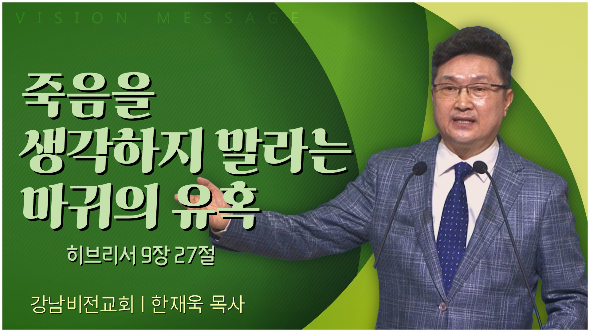 죽음을 생각하지 말라는 마귀의 유혹┃강남비전교회 한재욱 목사	