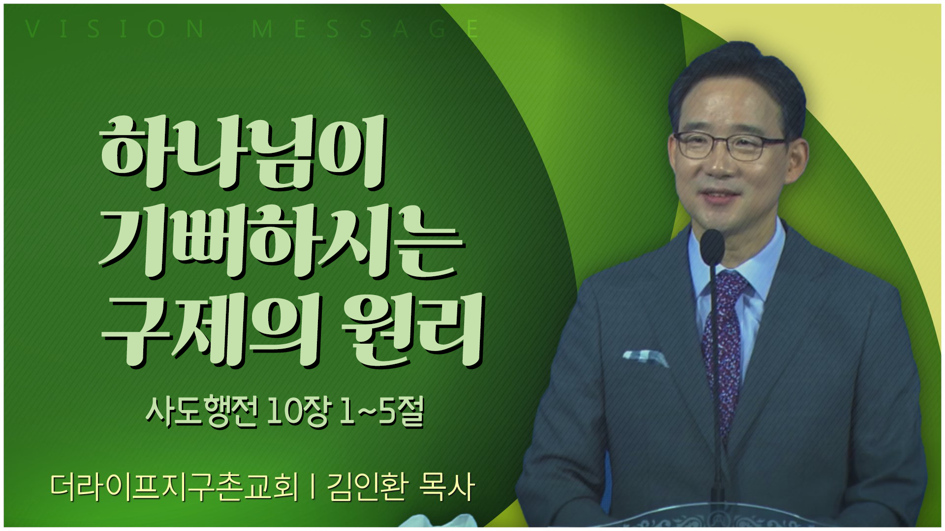 하나님이 기뻐하시는 구제의 원리┃The Life 지구촌교회 김인환 목사	