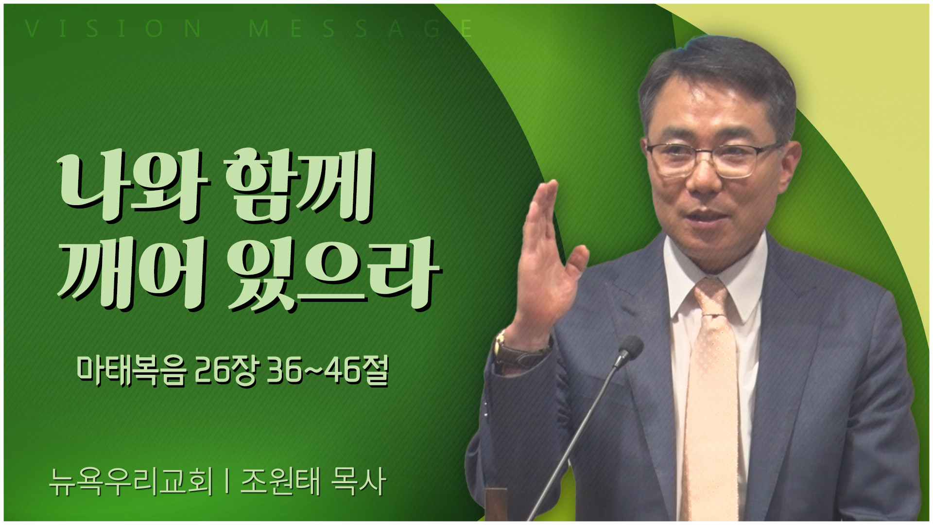 나와 함께 깨어 있으라┃뉴욕우리교회 조원태 목사	