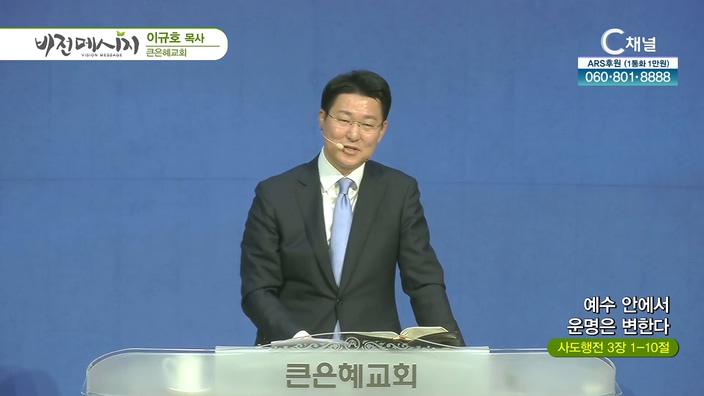 예수 안에서 운명은 변한다┃큰은혜교회 이규호 목사	