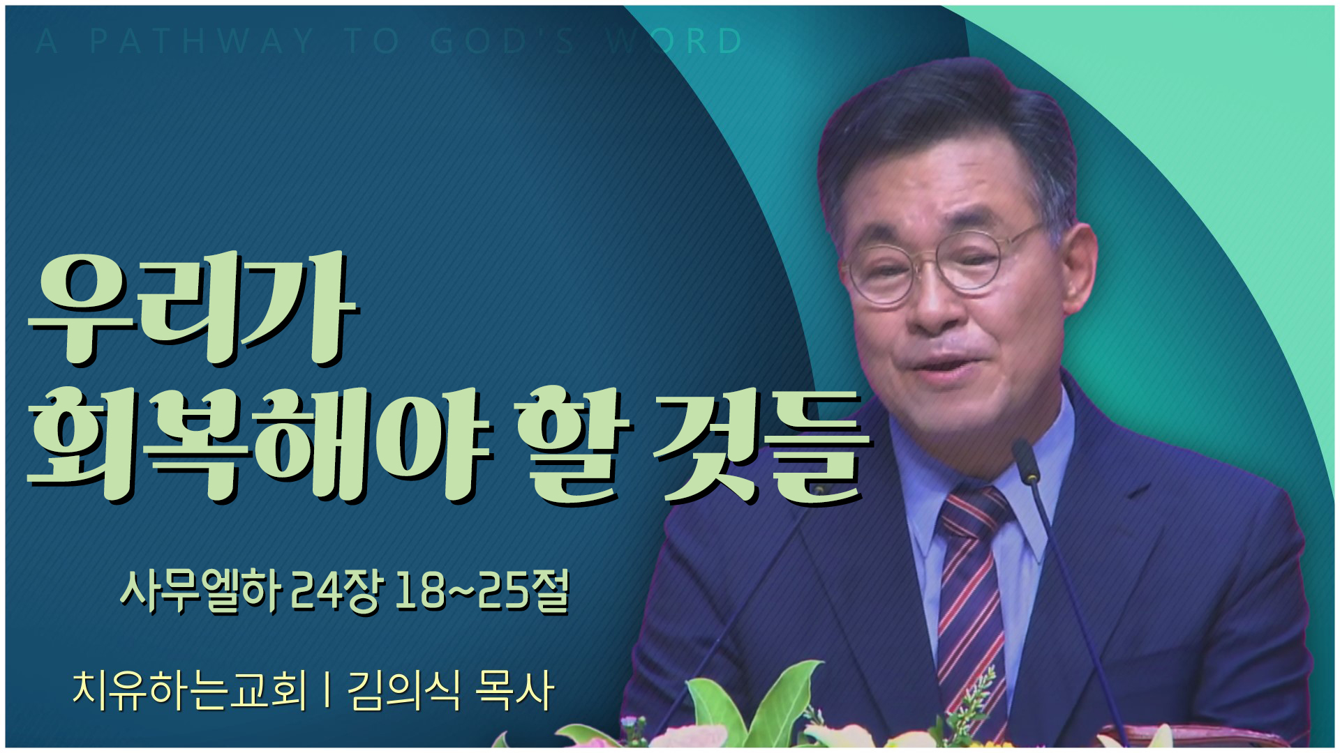 우리가 회복해야 할 것들┃치유하는교회 김의식 목사	