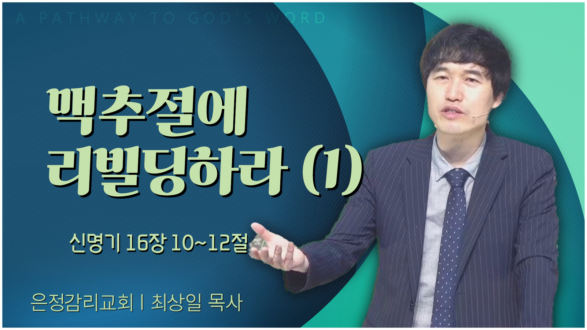 맥추절에 리빌딩하라 (1)┃은정감리교회 최상일 목사	