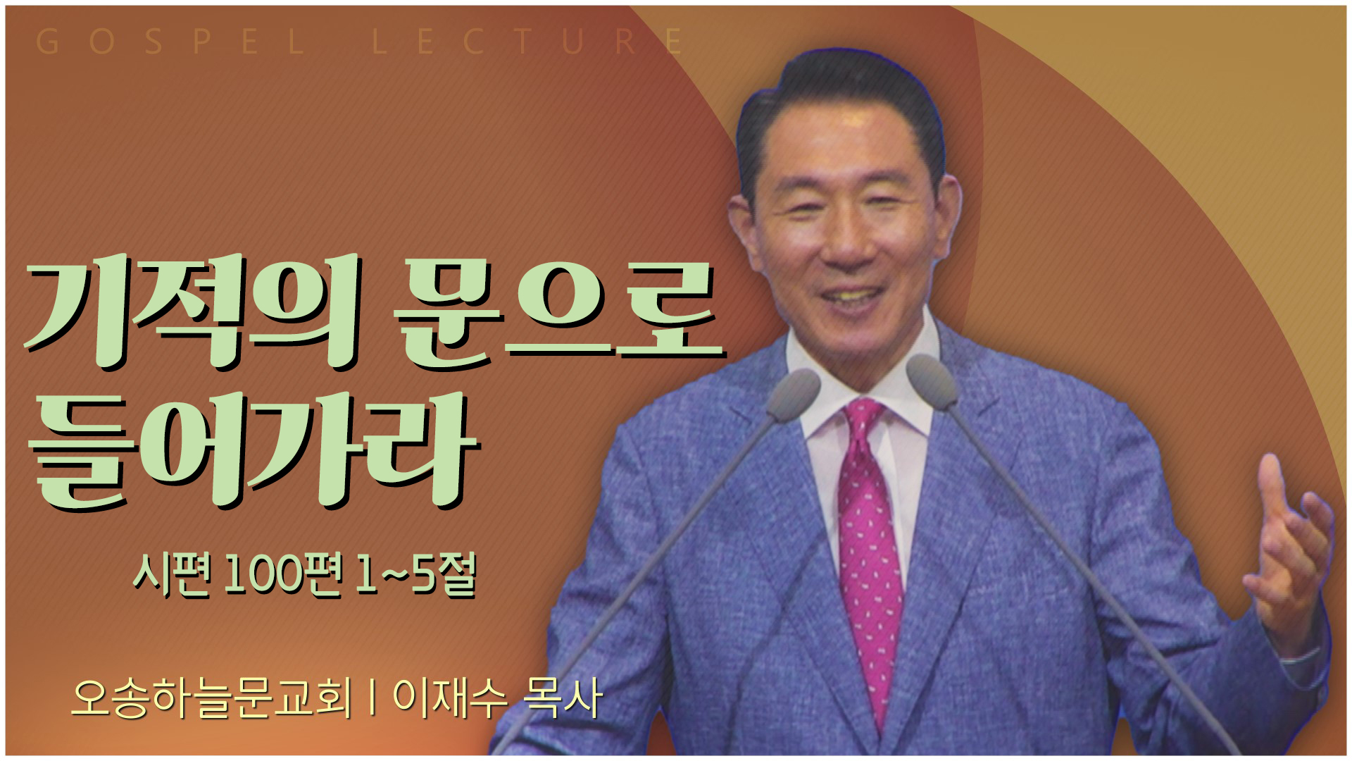 기적의 문으로 들어가라┃오송하늘문교회 이재수 목사	