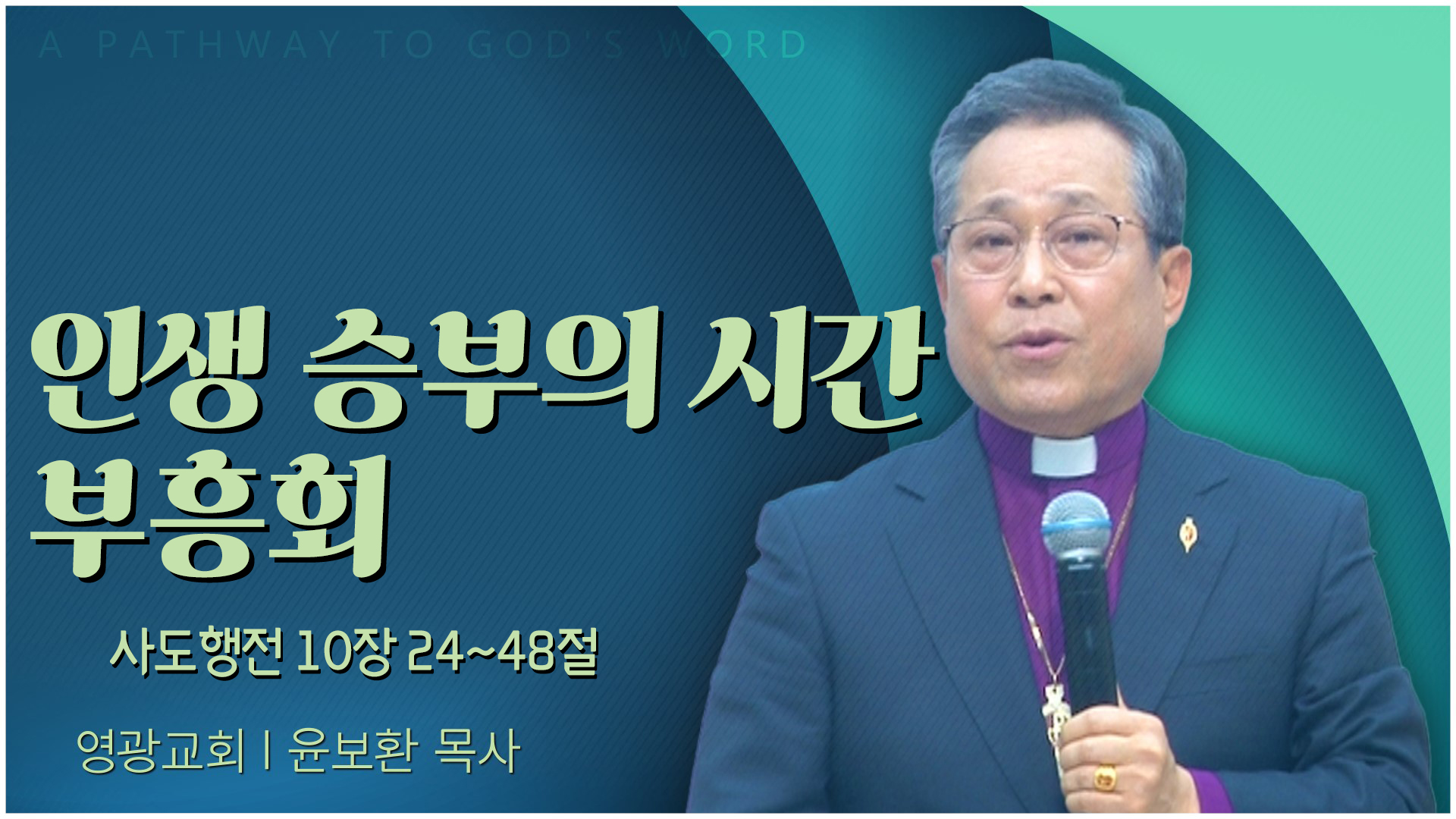 인생 승부의 시간 부흥회┃영광교회 윤보환 감독	