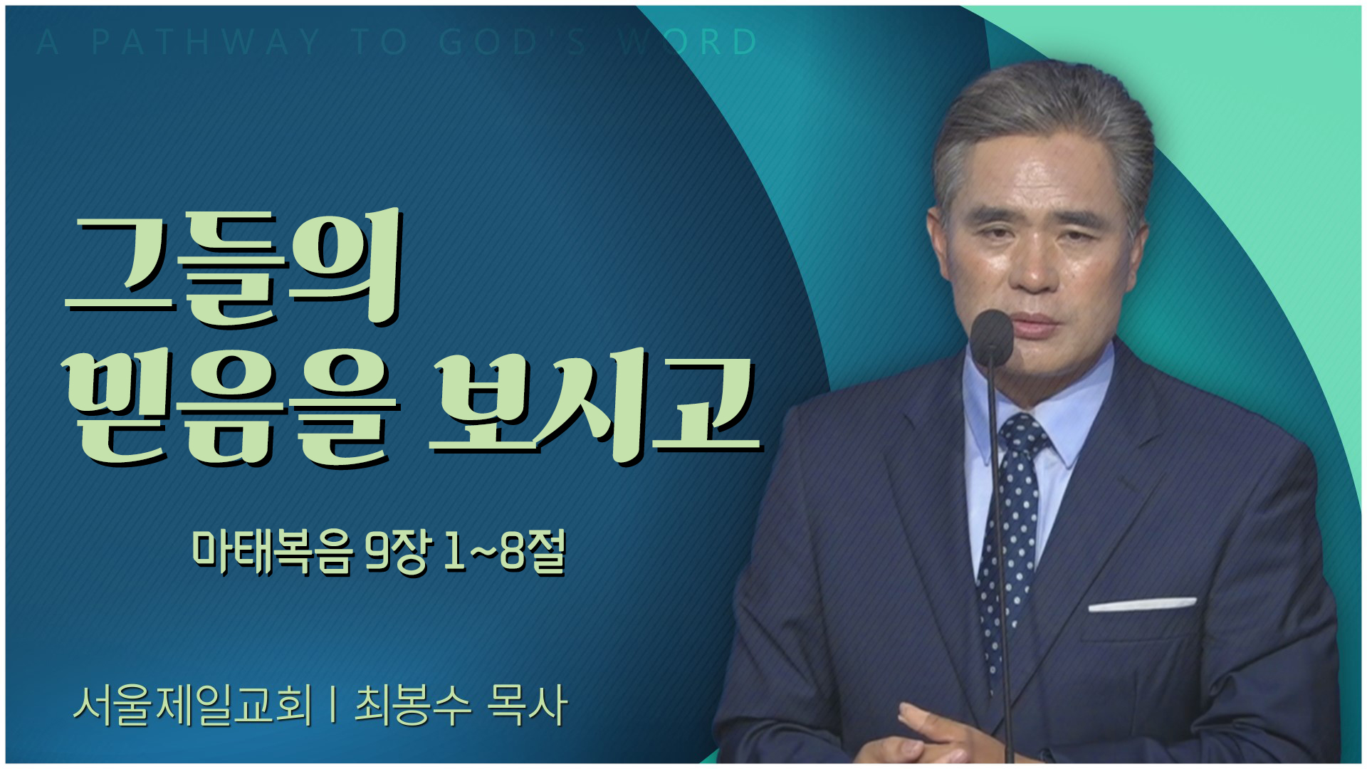 그들의 믿음을 보시고┃서울제일교회 최봉수 목사	