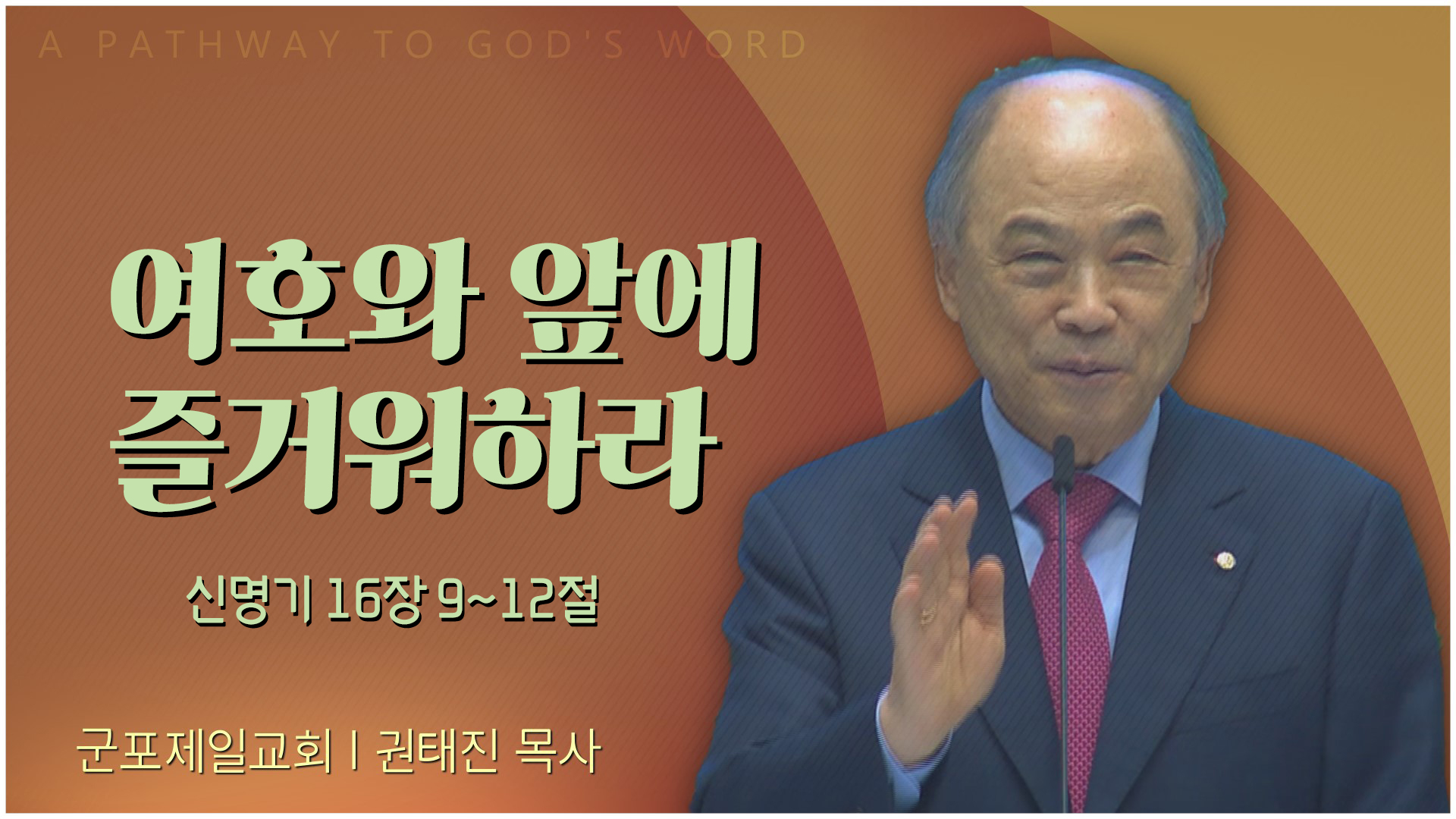 여호와 앞에 즐거워하라┃군포제일교회 권태진 목사	