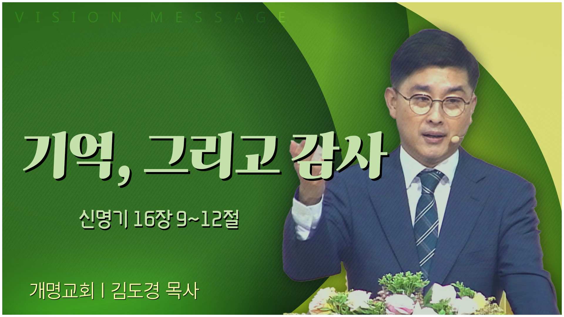 기억, 그리고 감사┃개명교회 김도경 목사	