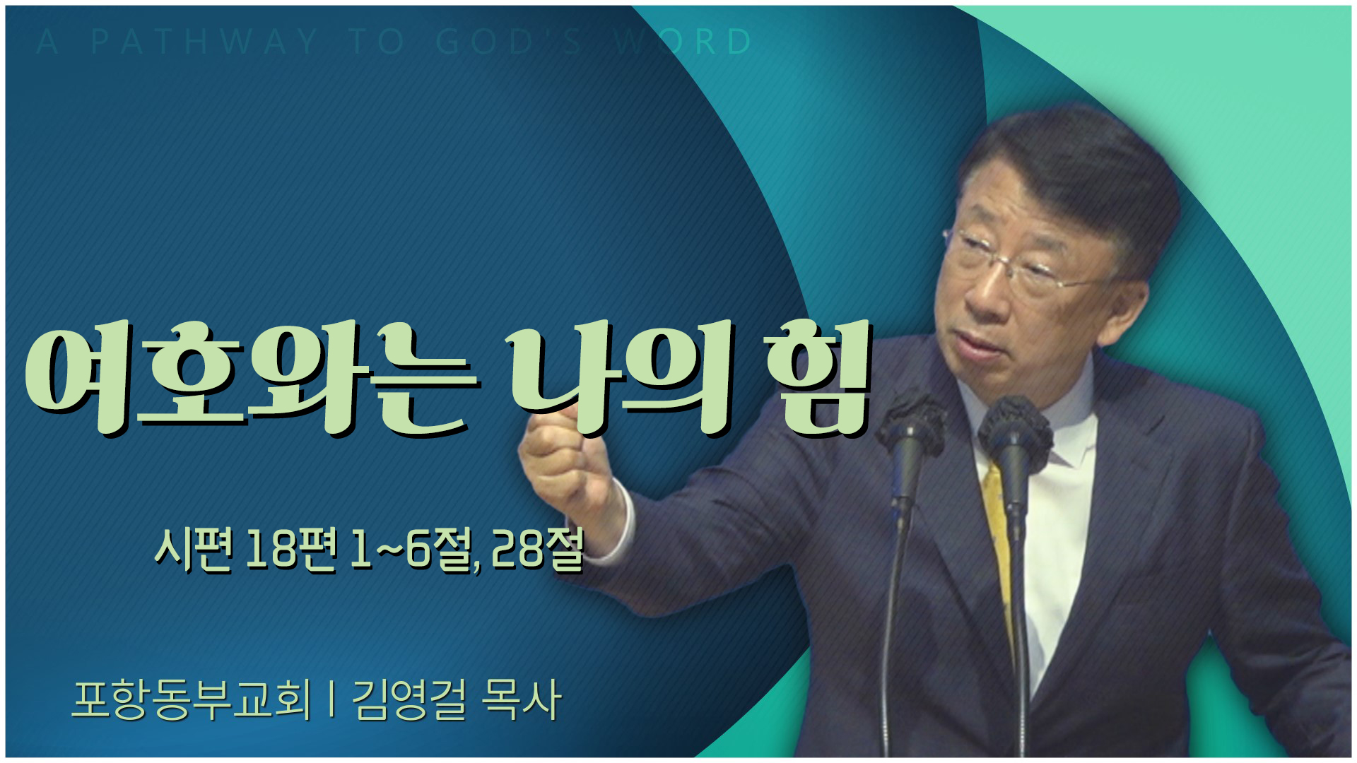 여호와는 나의 힘┃포항동부교회 김영걸 목사	