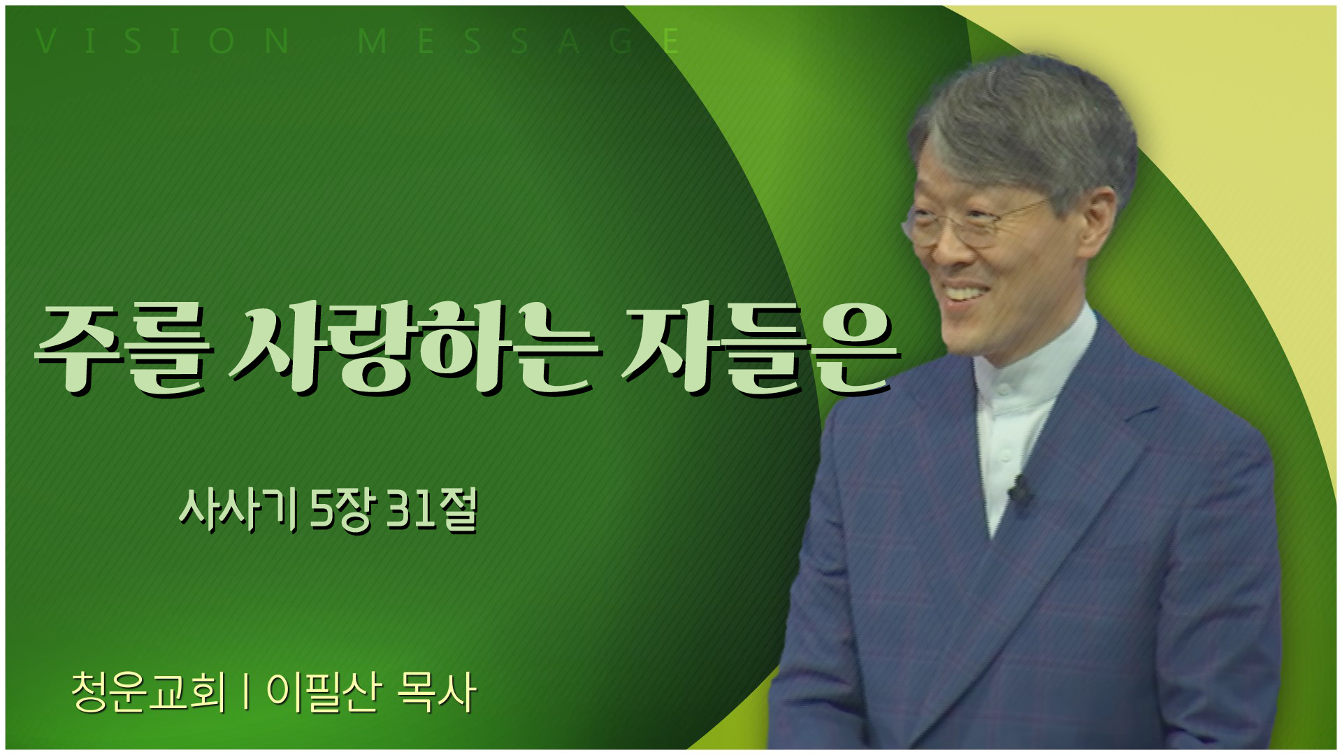 주를 사랑하는 자들은┃청운교회 이필산 목사	