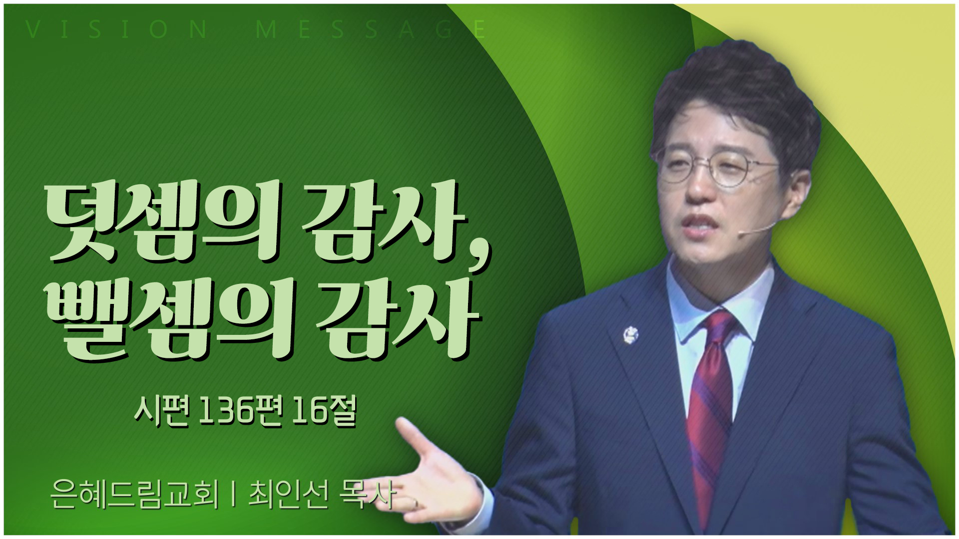 덧셈의 감사, 뺄셈의 감사┃은혜드림교회 최인선 목사	