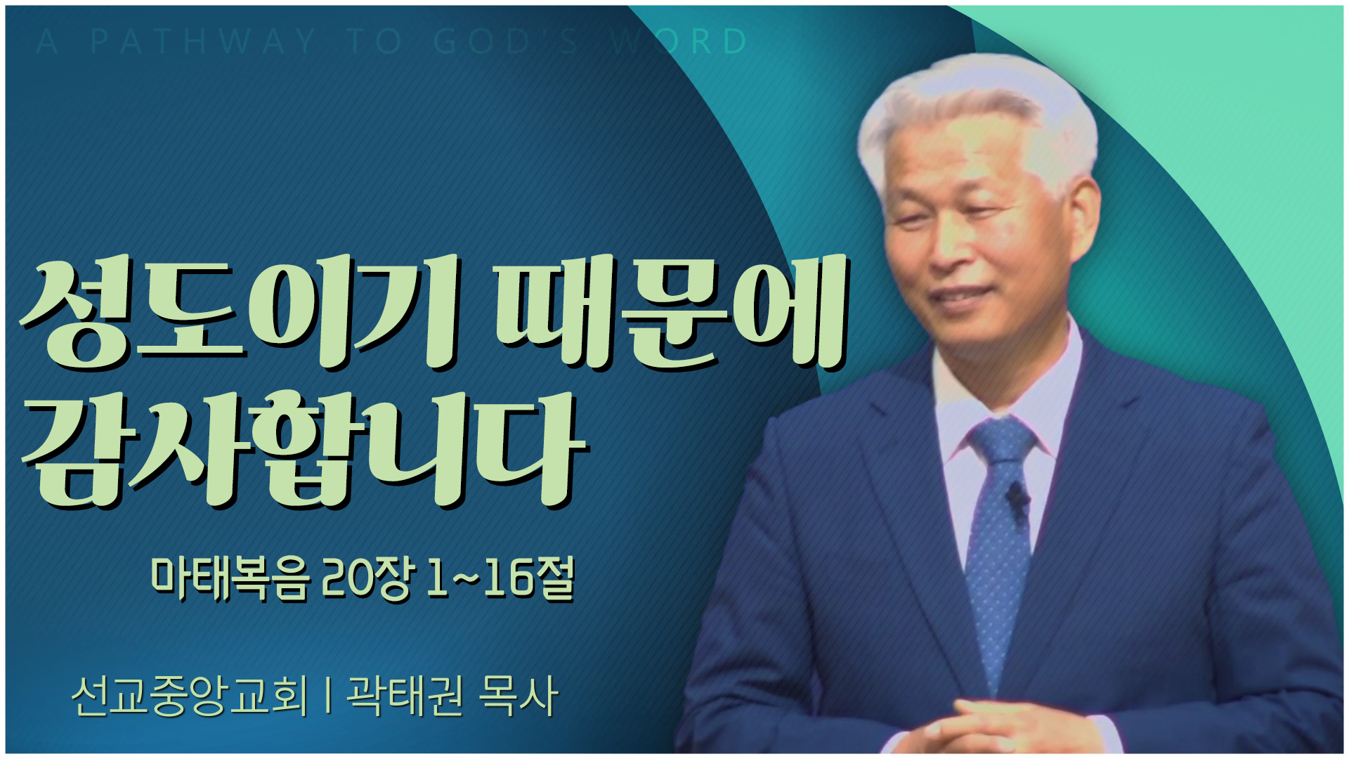 성도이기 때문에 감사합니다┃선교중앙교회 곽태권 목사	